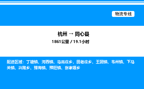 杭州到同心縣物流專(zhuān)線(xiàn)-杭州至同心縣貨運(yùn)公司