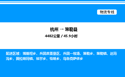 杭州到策勒縣物流專(zhuān)線(xiàn)-杭州至策勒縣貨運(yùn)公司