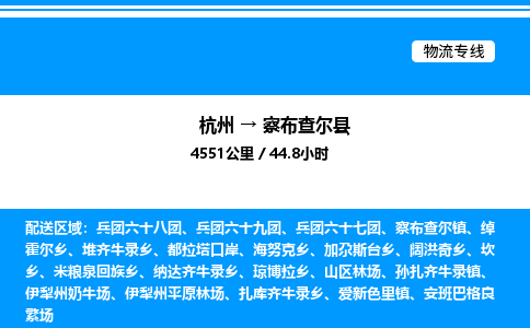 杭州到察布查爾縣物流專(zhuān)線-杭州至察布查爾縣貨運(yùn)公司