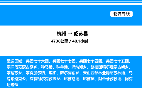 杭州到昭蘇縣物流專(zhuān)線(xiàn)-杭州至昭蘇縣貨運(yùn)公司