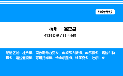 杭州到富蘊(yùn)縣物流專線-杭州至富蘊(yùn)縣貨運公司