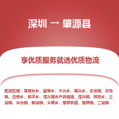 深圳到肇源縣物流專(zhuān)線(xiàn)_深圳至肇源縣貨運(yùn)公司