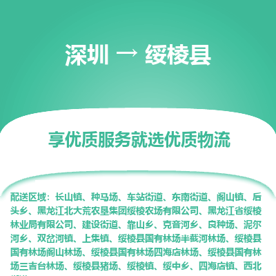 深圳到綏棱縣貨運(yùn)公司_深圳到綏棱縣貨運(yùn)專(zhuān)線(xiàn)