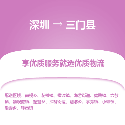 深圳到三門(mén)縣物流專線