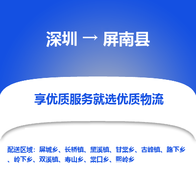 深圳到屏南縣貨運(yùn)公司_深圳到屏南縣貨運(yùn)專線