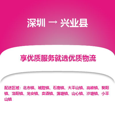 深圳到興業(yè)縣物流專(zhuān)線(xiàn)_深圳至興業(yè)縣貨運(yùn)公司