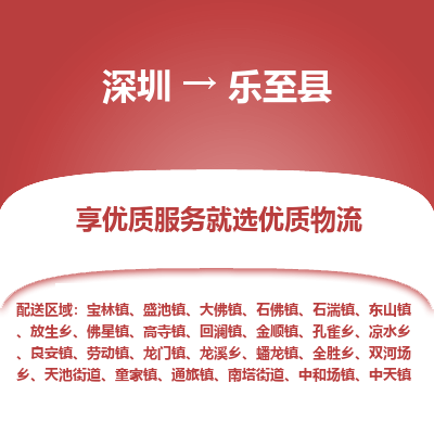 深圳到樂(lè)至縣物流專(zhuān)線(xiàn)_深圳至樂(lè)至縣貨運(yùn)公司