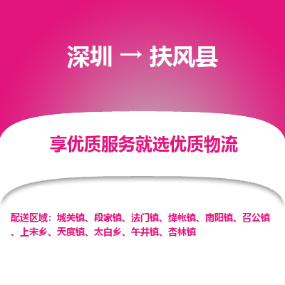 深圳到扶風(fēng)縣物流專(zhuān)線
