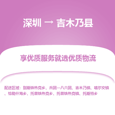 深圳到吉木乃縣貨運公司(當(dāng)天派送）